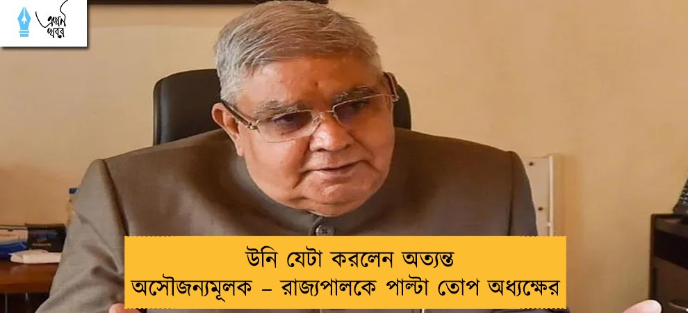 উনি যেটা করলেন অত্যন্ত অসৌজন্যমূলক – রাজ্যপালকে পাল্টা তোপ অধ্যক্ষের
