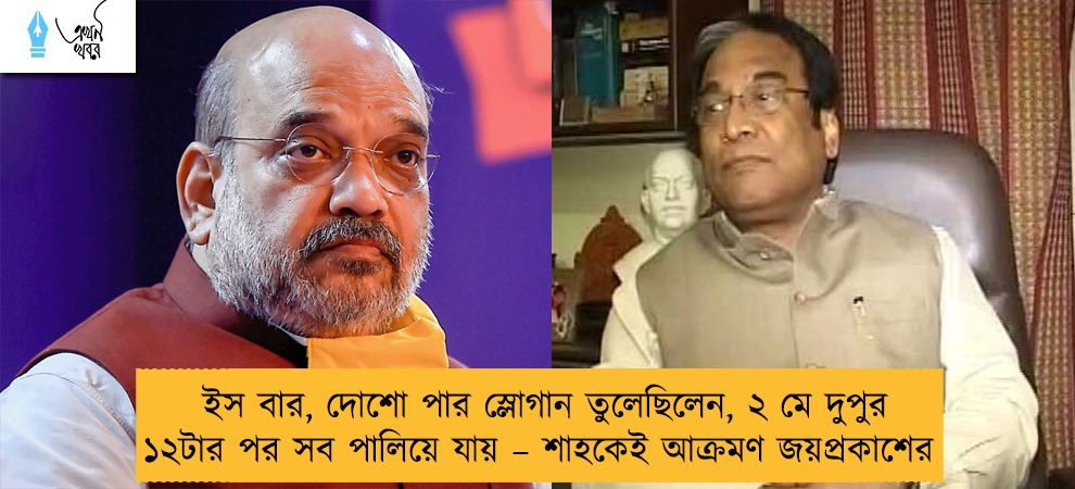 ইস বার, দোশো পার স্লোগান তুলেছিলেন, ২ মে দুপুর ১২টার পর সব পালিয়ে যায় – শাহকেই আক্রমণ জয়প্রকাশের