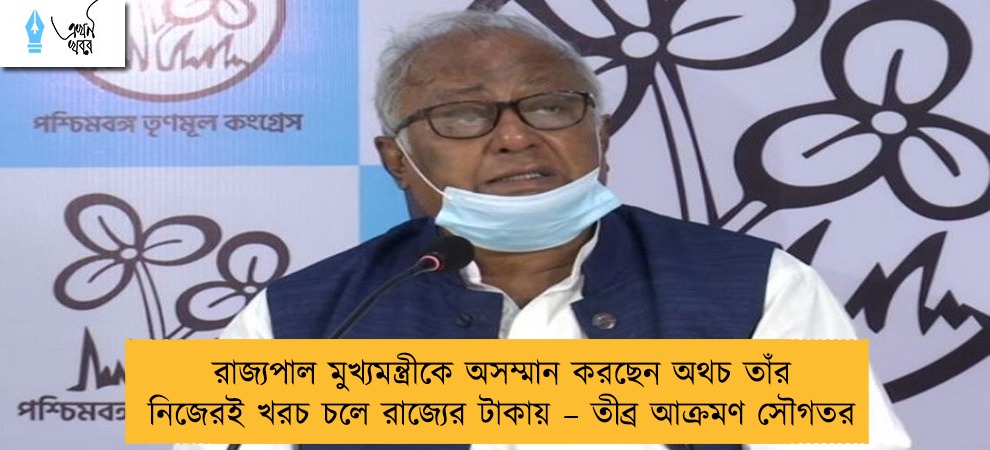 রাজ্যপাল মুখ্যমন্ত্রীকে অসম্মান করছেন অথচ তাঁর নিজেরই খরচ চলে রাজ্যের টাকায় – তীব্র আক্রমণ সৌগতর