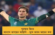 পুরস্কার জিতে আনন্দে ভাসছেন আফ্রিদি - মুখে ভারত ম্যাচের কথা