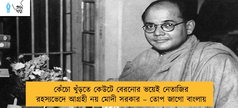কেঁচো খুঁড়তে কেউটে বেরনোর ভয়েই নেতাজির রহস্যভেদে আগ্রহী নয় মোদী সরকার – তোপ জাগো বাংলায়