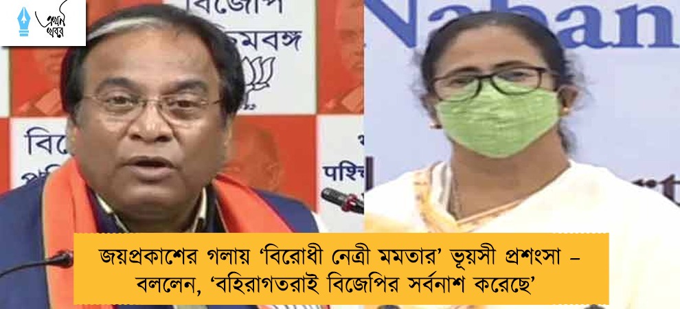 জয়প্রকাশের গলায় ‘বিরোধী নেত্রী মমতার’ ভূয়সী প্রশংসা – বললেন, ‘বহিরাগতরাই বিজেপির সর্বনাশ করেছে’