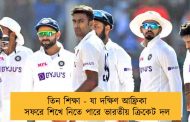 তিন শিক্ষা - যা দক্ষিণ আফ্রিকা সফরে শিখে নিতে পারে ভারতীয় ক্রিকেট দল