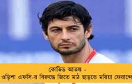 কোভিড আতঙ্ক - ওড়িশা এফসি-র বিরুদ্ধে জিতে মাঠ ছাড়তে মরিয়া ফেরান্দো
