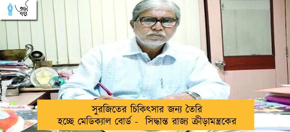 সুরজিতের চিকিৎসার জন্য তৈরি হচ্ছে মেডিক্যাল বোর্ড -  সিদ্ধান্ত রাজ্য ক্রীড়ামন্ত্রকের