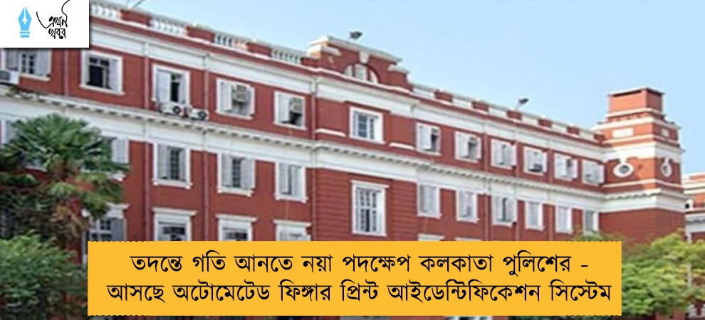 তদন্তে গতি আনতে নয়া পদক্ষেপ কলকাতা পুলিশের - আসছে অটোমেটেড ফিঙ্গার প্রিন্ট আইডেন্টিফিকেশন সিস্টেম
