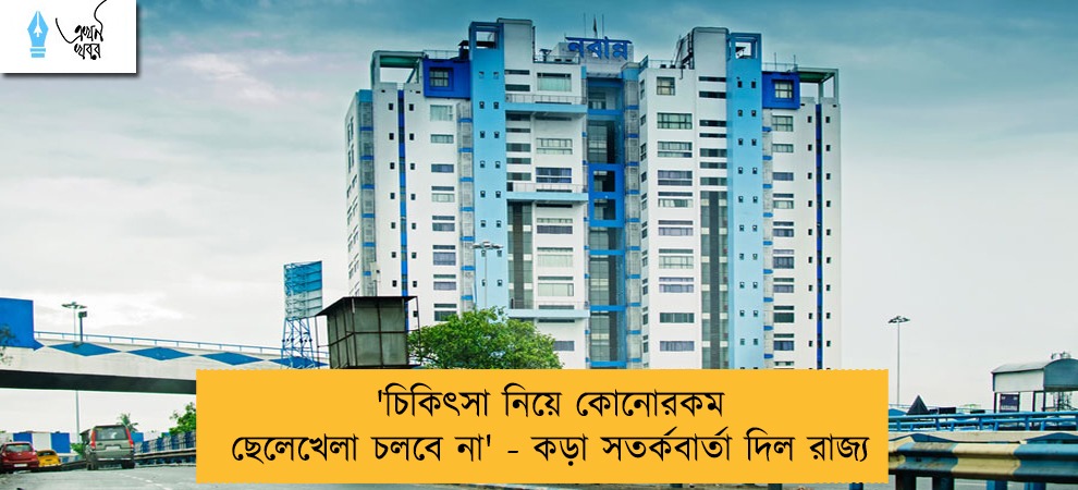 'চিকিৎসা নিয়ে কোনোরকম ছেলেখেলা চলবে না' - কড়া সতর্কবার্তা দিল রাজ্য