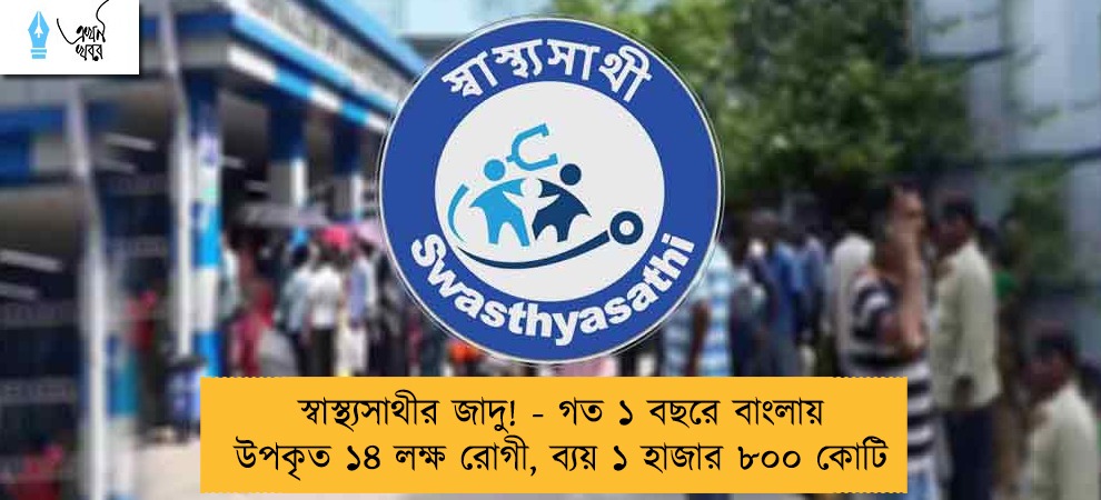 স্বাস্থ্যসাথীর জাদু! - গত ১ বছরে বাংলায় উপকৃত ১৪ লক্ষ রোগী, ব্যয় ১ হাজার ৮০০ কোটি