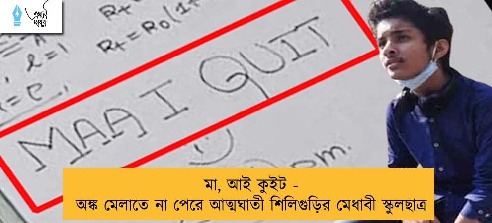 মা, আই কুইট - অঙ্ক মেলাতে না পেরে আত্মঘাতী শিলিগুড়ির মেধাবী স্কুলছাত্র