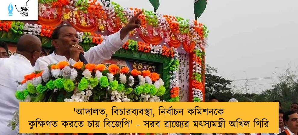 'আদালত, বিচারব্যবস্থা, নির্বাচন কমিশনকে কুক্ষিগত করতে চায় বিজেপি' - সরব রাজ্যের মৎস্যমন্ত্রী অখিল গিরি