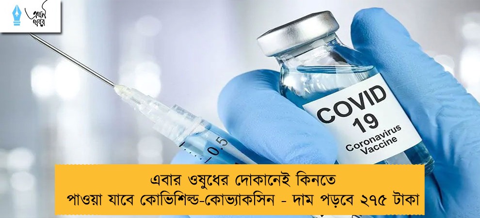 এবার ওষুধের দোকানেই কিনতে পাওয়া যাবে কোভিশিল্ড-কোভ্যাকসিন - দাম পড়বে ২৭৫ টাকা