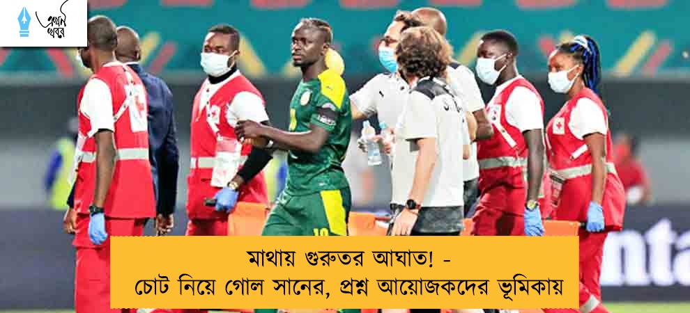 মাথায় গুরুতর আঘাত! - চোট নিয়ে গোল সানের, প্রশ্ন আয়োজকদের ভূমিকায়