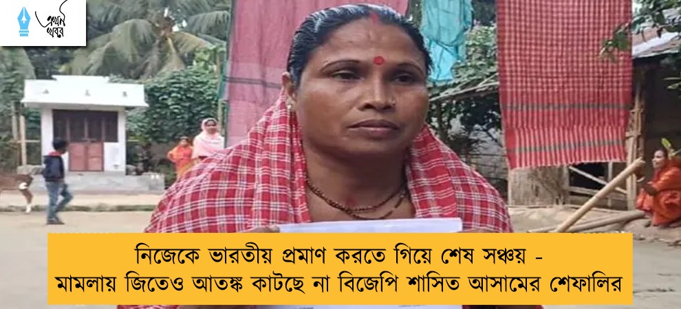 নিজেকে ভারতীয় প্রমাণ করতে গিয়ে শেষ সঞ্চয় - মামলায় জিতেও আতঙ্ক কাটছে না বিজেপি শাসিত আসামের শেফালির