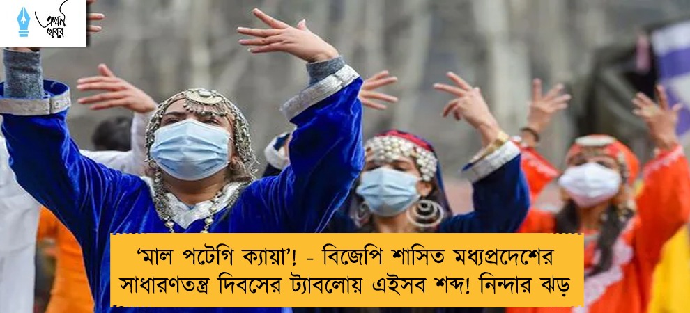 ‘মাল পটেগি ক্যায়া’! - বিজেপি শাসিত মধ্যপ্রদেশের সাধারণতন্ত্র দিবসের ট্যাবলোয় এইসব শব্দ! নিন্দার ঝড়