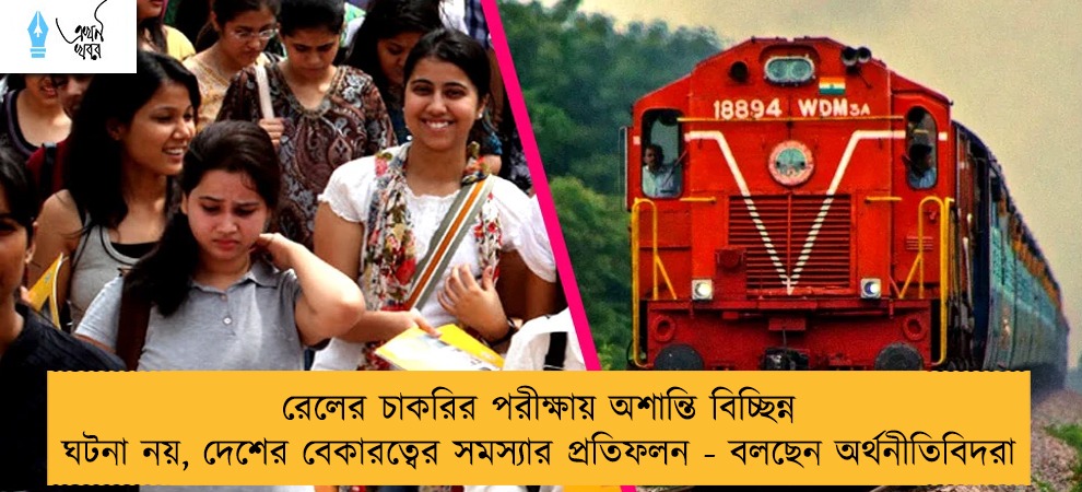রেলের চাকরির পরীক্ষায় অশান্তি বিচ্ছিন্ন ঘটনা নয়, দেশের বেকারত্বের সমস্যার প্রতিফলন - বলছেন অর্থনীতিবিদরা