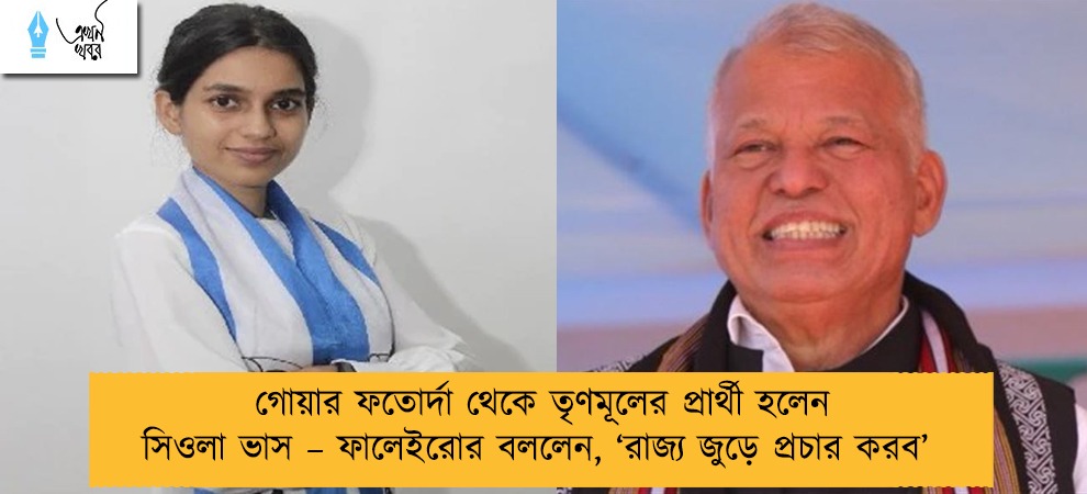 গোয়ার ফতোর্দা থেকে তৃণমূলের প্রার্থী হলেন সিওলা ভাস – ফালেইরোর বললেন, ‘রাজ্য জুড়ে প্রচার করব’