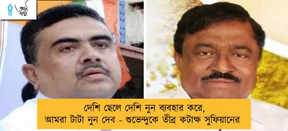 দেশি ছেলে দেশি নুন ব্যবহার করে, আমরা টাটা নুন দেব - শুভেন্দুকে তীব্র কটাক্ষ সুফিয়ানের