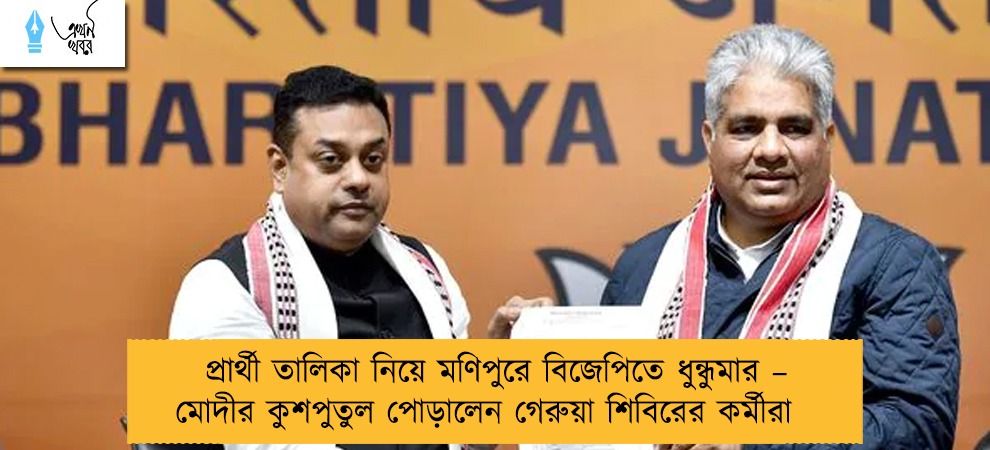 প্রার্থী তালিকা নিয়ে মণিপুরে বিজেপিতে ধুন্ধুমার – মোদীর কুশপুতুল পোড়ালেন গেরুয়া শিবিরের কর্মীরা