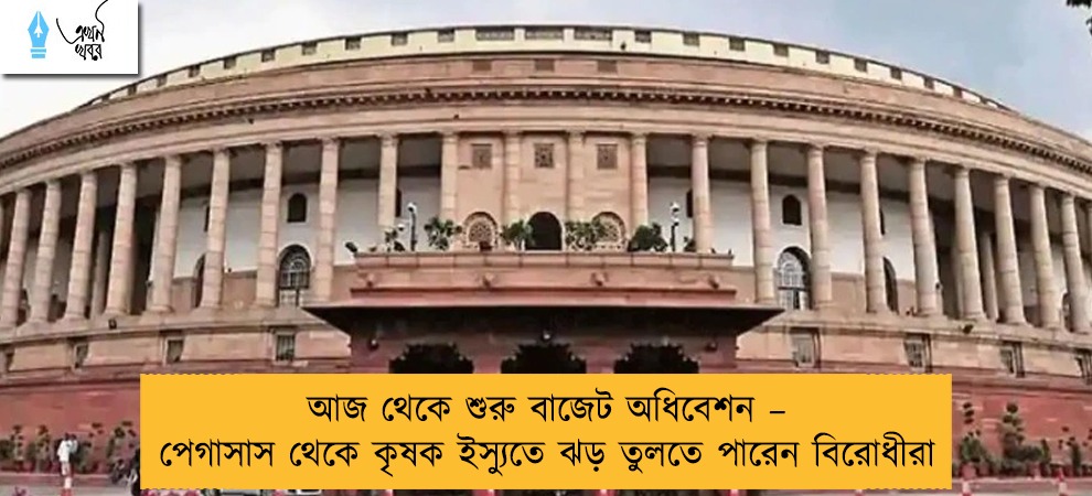 আজ থেকে শুরু বাজেট অধিবেশন – পেগাসাস থেকে কৃষক ইস্যুতে ঝড় তুলতে পারেন বিরোধীরা