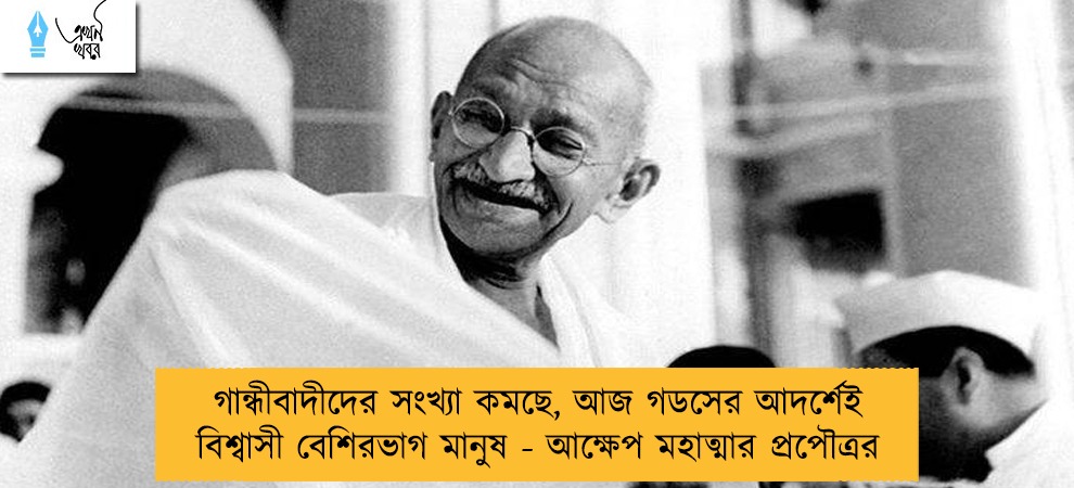 গান্ধীবাদীদের সংখ্যা কমছে, আজ গডসের আদর্শেই বিশ্বাসী বেশিরভাগ মানুষ - আক্ষেপ মহাত্মার প্রপৌত্রর