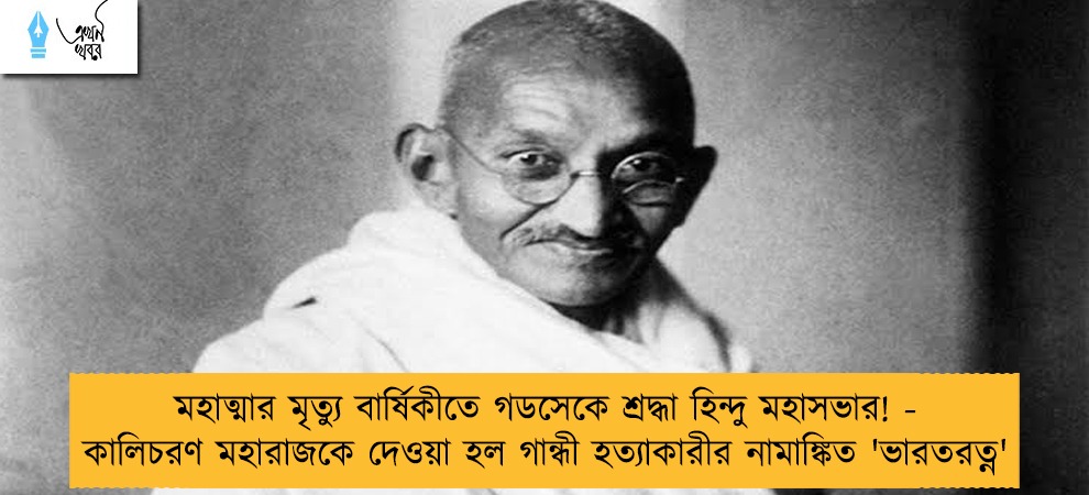 মহাত্মার মৃত্যু বার্ষিকীতে গডসেকে শ্রদ্ধা হিন্দু মহাসভার! - কালিচরণ মহারাজকে দেওয়া হল গান্ধী হত্যাকারীর নামাঙ্কিত 'ভারতরত্ন'