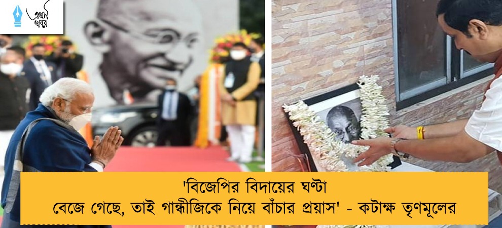 'বিজেপির বিদায়ের ঘণ্টা বেজে গেছে, তাই গান্ধীজিকে নিয়ে বাঁচার প্রয়াস' - কটাক্ষ তৃণমূলের