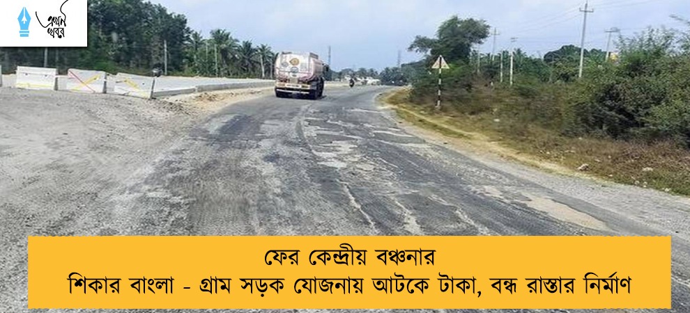 ফের কেন্দ্রীয় বঞ্চনার শিকার বাংলা - গ্রাম সড়ক যোজনায় আটকে টাকা, বন্ধ রাস্তার নির্মাণ
