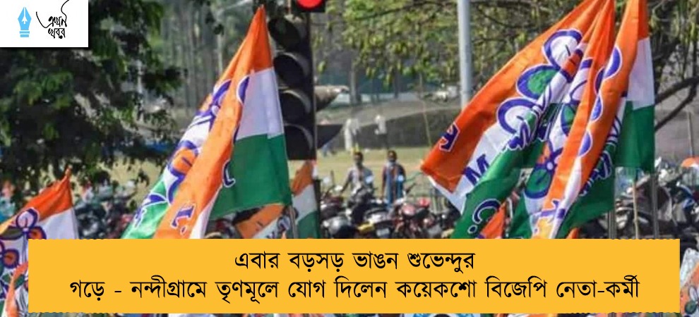 এবার বড়সড় ভাঙন শুভেন্দুর গড়ে - নন্দীগ্রামে তৃণমূলে যোগ দিলেন কয়েকশো বিজেপি নেতা-কর্মী