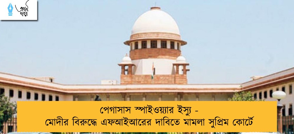 পেগাসাস স্পাইওয়্যার ইস্যু - মোদীর বিরুদ্ধে এফআইআরের দাবিতে মামলা সুপ্রিম কোর্টে