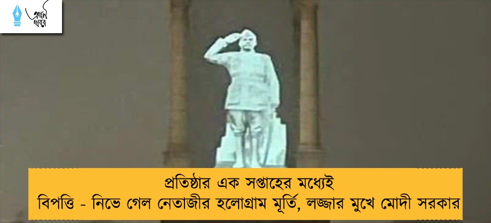 প্রতিষ্ঠার এক সপ্তাহের মধ্যেই বিপত্তি - নিভে গেল নেতাজীর হলোগ্রাম মূর্তি, লজ্জার মুখে মোদী সরকার