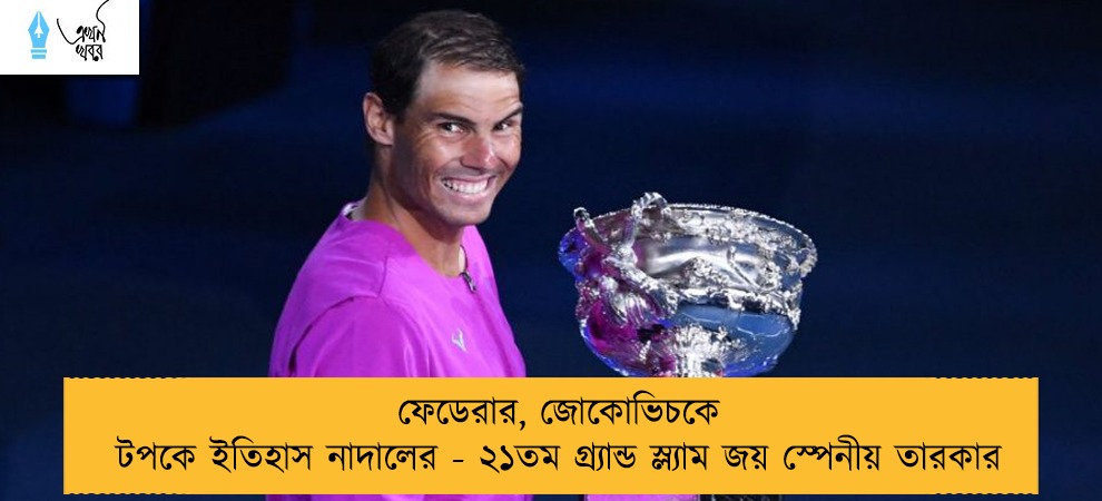 ফেডেরার, জোকোভিচকে টপকে ইতিহাস নাদালের - ২১তম গ্র্যান্ড স্ল্যাম জয় স্পেনীয় তারকার