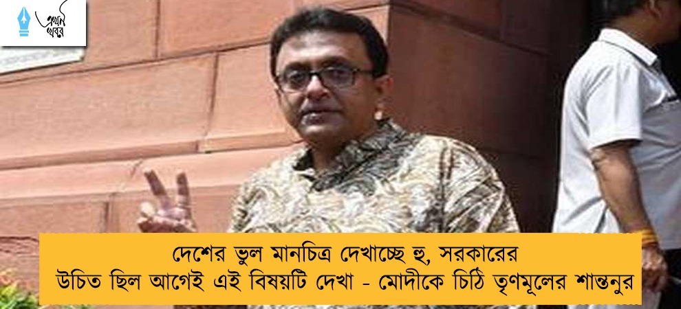 দেশের ভুল মানচিত্র দেখাচ্ছে হু, সরকারের উচিত ছিল আগেই এই বিষয়টি দেখা - মোদীকে চিঠি তৃণমূলের শান্তনুর