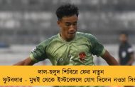লাল-হলুদ শিবিরে ফের নতুন ফুটবলার - মুম্বই থেকে ইস্টবেঙ্গলে যোগ দিলেন নওচা সিংহ