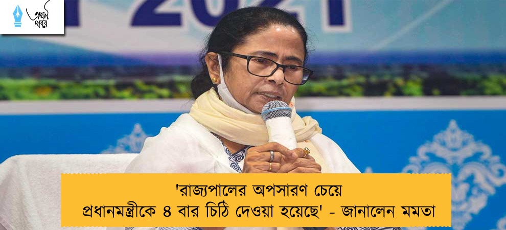 'রাজ্যপালের অপসারণ চেয়ে প্রধানমন্ত্রীকে ৪ বার চিঠি দেওয়া হয়েছে' - জানালেন মমতা