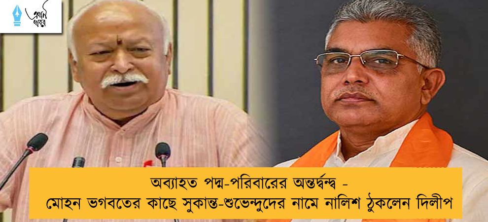 অব্যাহত পদ্ম-পরিবারের অন্তর্দ্বন্দ্ব - মোহন ভগবতের কাছে সুকান্ত-শুভেন্দুদের নামে নালিশ ঠুকলেন দিলীপ
