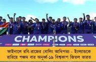 ফাইনালে রবি-রাজের বোলিং আধিপত্য - ইংল্যান্ডকে হারিয়ে পঞ্চম বার অনূর্ধ্ব-১৯ বিশ্বকাপ জিতল ভারত