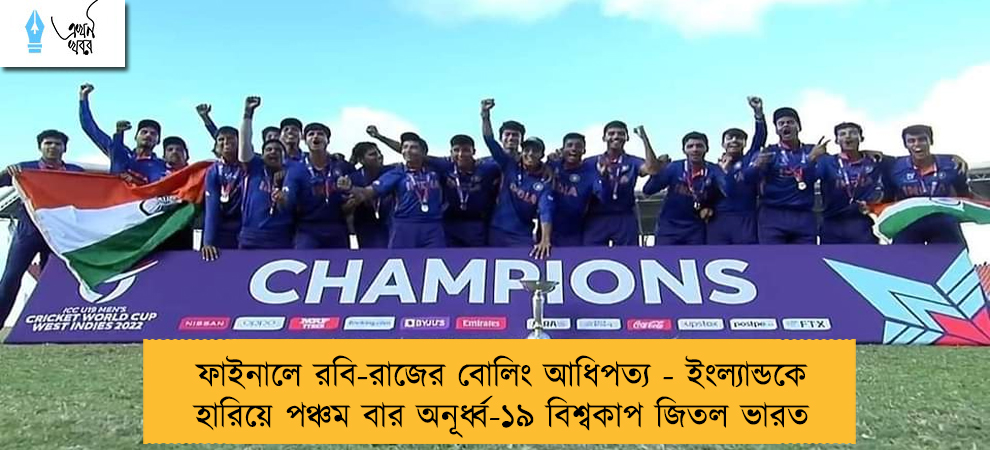 ফাইনালে রবি-রাজের বোলিং আধিপত্য - ইংল্যান্ডকে হারিয়ে পঞ্চম বার অনূর্ধ্ব-১৯ বিশ্বকাপ জিতল ভারত