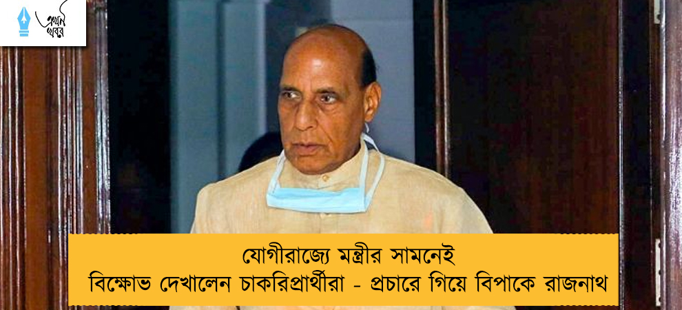 যোগীরাজ্যে মন্ত্রীর সামনেই বিক্ষোভ দেখালেন চাকরিপ্রার্থীরা - প্রচারে গিয়ে বিপাকে রাজনাথ