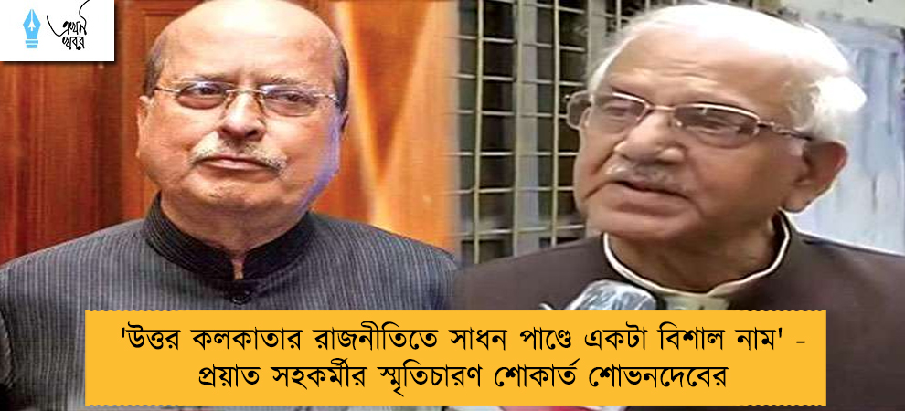 'উত্তর কলকাতার রাজনীতিতে সাধন পাণ্ডে একটা বিশাল নাম' - প্রয়াত সহকর্মীর স্মৃতিচারণ শোকার্ত শোভনদেবের
