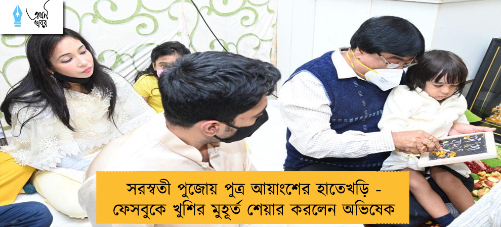 সরস্বতী পুজোয় পুত্র আয়াংশের হাতেখড়ি - ফেসবুকে খুশির মুহূর্ত শেয়ার করলেন অভিষেক