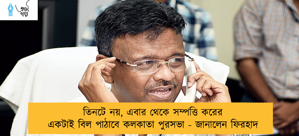 তিনটে নয়, এবার থেকে সম্পত্তি করের একটাই বিল পাঠাবে কলকাতা পুরসভা - জানালেন ফিরহাদ