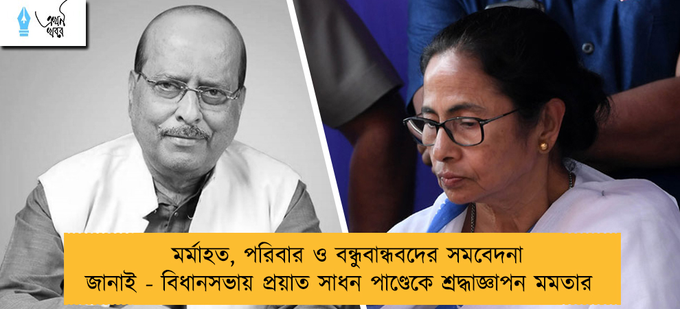 মর্মাহত, পরিবার ও বন্ধুবান্ধবদের সমবেদনা জানাই - বিধানসভায় প্রয়াত সাধন পাণ্ডেকে শ্রদ্ধাজ্ঞাপন মমতার