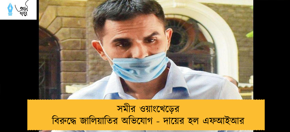সমীর ওয়াংখেড়ের বিরুদ্ধে জালিয়াতির অভিযোগ - দায়ের হল এফআইআর