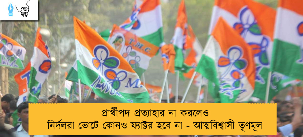 প্রার্থীপদ প্রত্যাহার না করলেও নির্দলরা ভোটে কোনও ফ্যাক্টর হবে না - আত্মবিশ্বাসী তৃণমূল