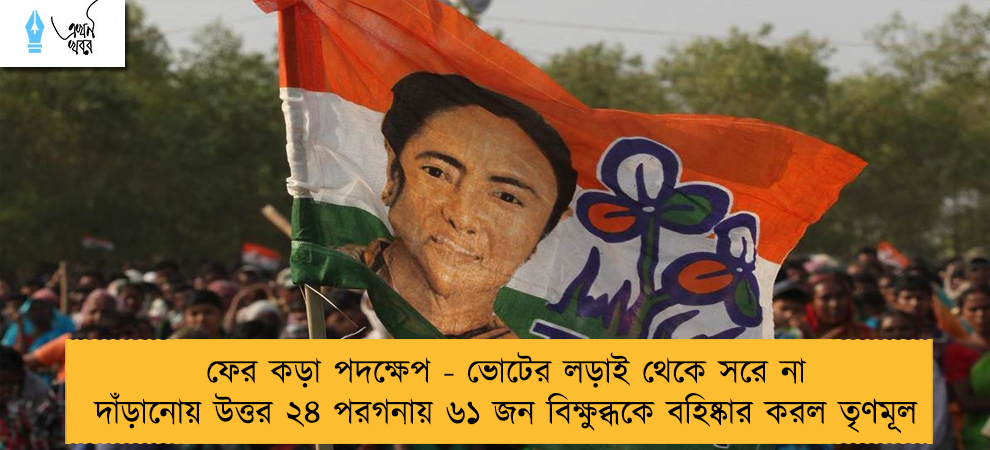 ফের কড়া পদক্ষেপ - ভোটের লড়াই থেকে সরে না দাঁড়ানোয় উত্তর ২৪ পরগনায় ৬১ জন বিক্ষুব্ধকে বহিষ্কার করল তৃণমূল
