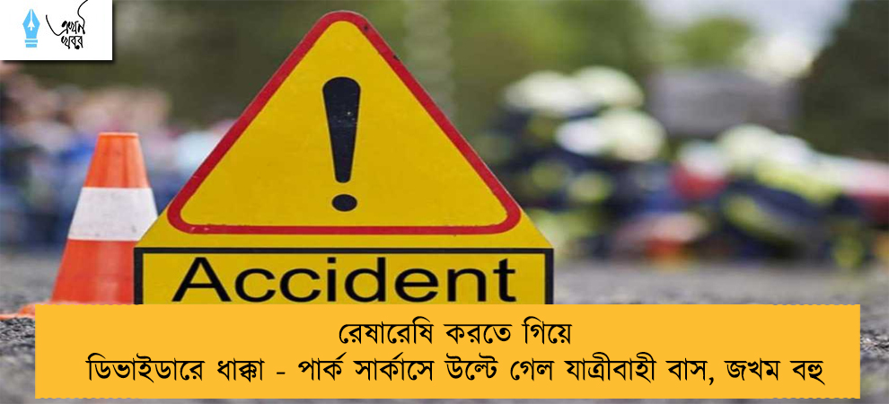 রেষারেষি করতে গিয়ে ডিভাইডারে ধাক্কা - পার্ক সার্কাসে উল্টে গেল যাত্রীবাহী বাস, জখম বহু