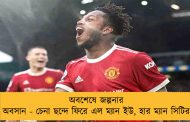 অবশেষে জল্পনার অবসান - চেনা ছন্দে ফিরে এল ম্যান ইউ, হার ম্যান সিটির