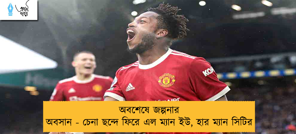 অবশেষে জল্পনার অবসান - চেনা ছন্দে ফিরে এল ম্যান ইউ, হার ম্যান সিটির