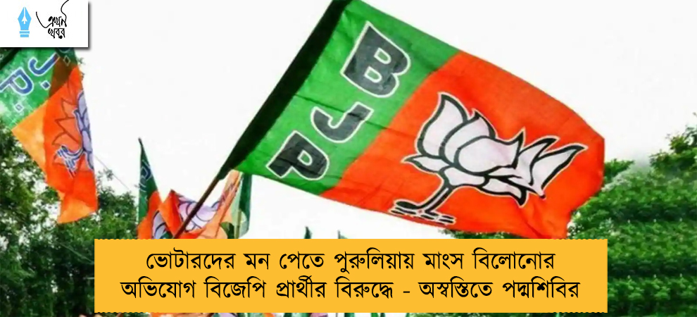 ভোটারদের মন পেতে পুরুলিয়ায় মাংস বিলোনোর অভিযোগ বিজেপি প্রার্থীর বিরুদ্ধে - অস্বস্তিতে পদ্মশিবির