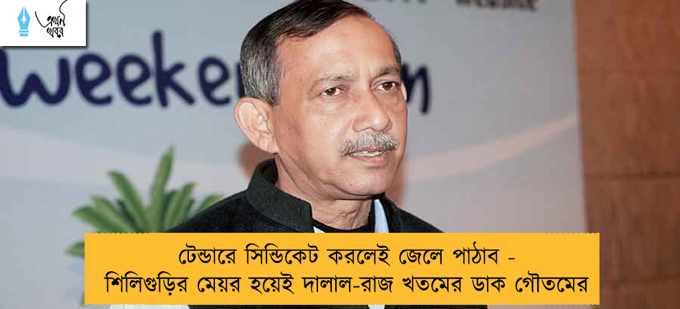 টেন্ডারে সিন্ডিকেট করলেই জেলে পাঠাব - শিলিগুড়ির মেয়র হয়েই দালাল-রাজ খতমের ডাক গৌতমের